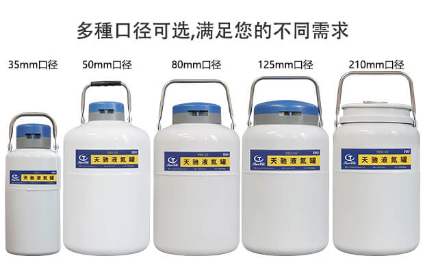 生物儲存液氮罐一般口徑有多大？